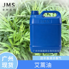 JMS健魔师香料 艾蒿油ARTEMISIA ARGYI OIL甜辛香清凉香气 艾叶油