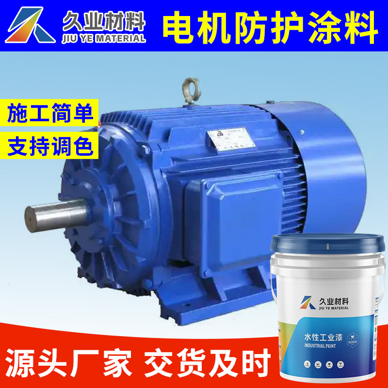 水性工业漆电机机械设备防护涂料保护设备防腐防锈漆快干厂家直供