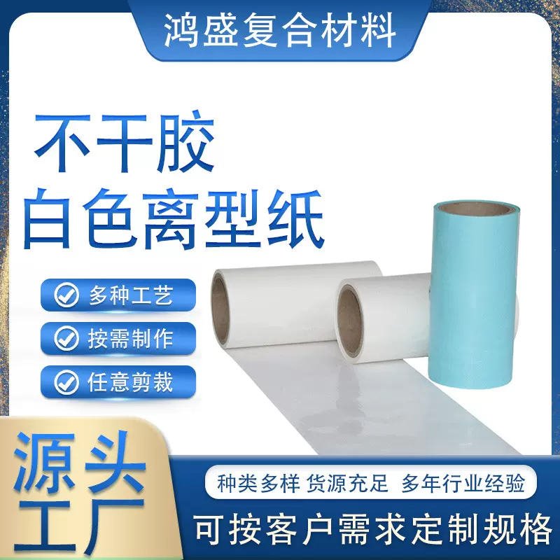 双面格拉辛白色离型纸厂家定不干胶底纸 医用级医药食品包装单面