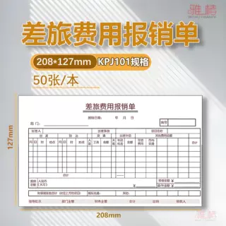 包邮5本装出差配套KPJ101费报销单借款单报销单差旅费用报销