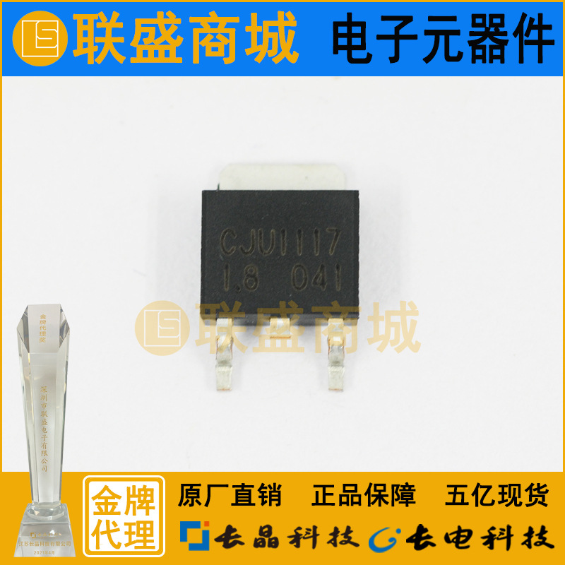 CJ长晶 长电集成CJU1117-1.8 TO-252贴片三极管 稳压管 电源IC