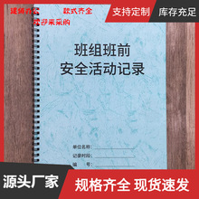 班组班前安全活动记录本班组安全活动记录本班组活动安全生产标准