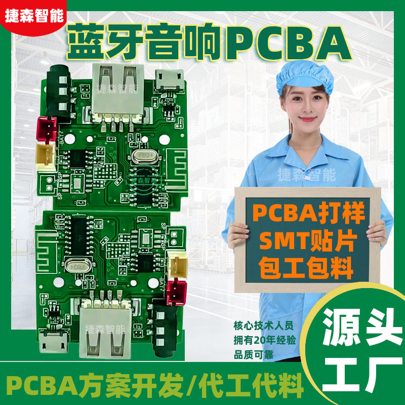 蓝牙音响PCBA方案开发抄板打样主控板smt贴片加工包工包料一站式