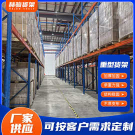 工厂重型货架加厚大型立体仓库仓储货架横梁式商场高位货架厂家