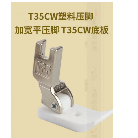 T35CW-12.5MM平车压脚 塑料压脚 宽压脚 塑料宽压脚 铁氟龙