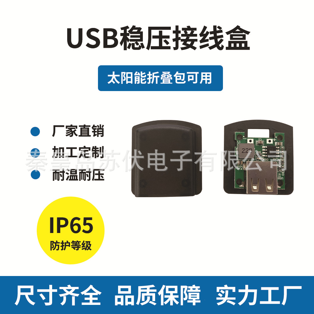 单口USB太阳能折叠包稳压器充电接线盒 5V2A带指示灯接口工厂直供