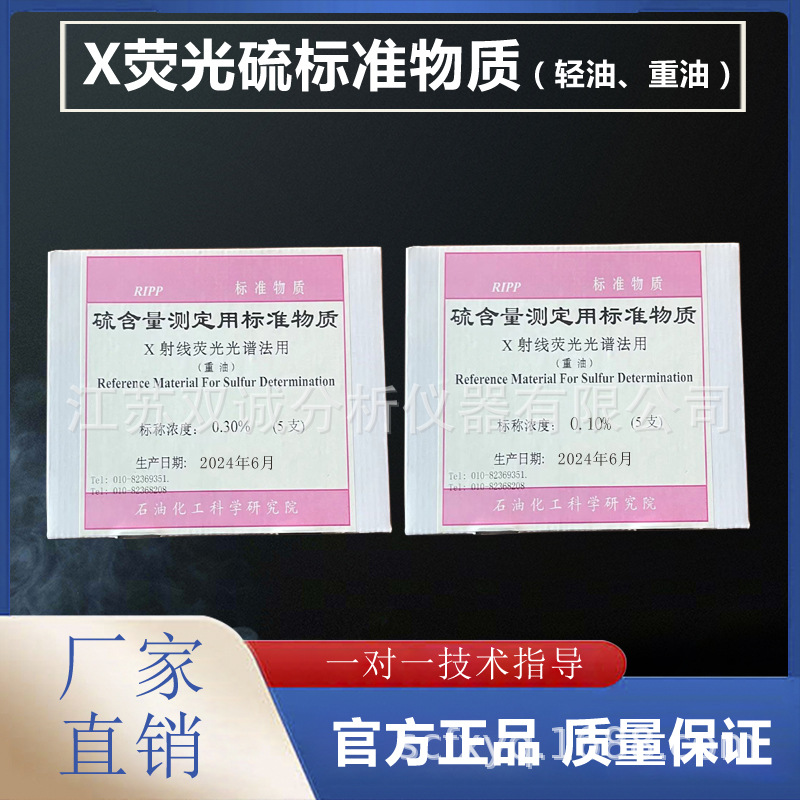 重油硫含量测定用标准物质（硫标样 硫标准物质 硫标准样品）