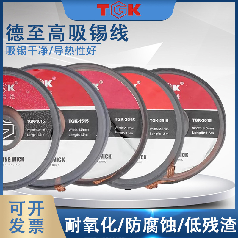 德至高吸锡线带TGK1015/1515/2015/2515/3015焊锡烙铁编织锡铜线X