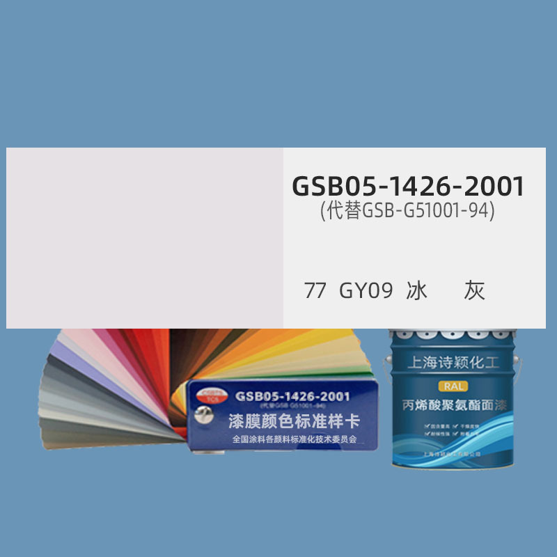 销售工业设备gy09冰灰暖气片专用油漆丙烯酸聚氨酯面漆金属防锈漆