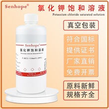 氯化钾饱和溶液 3.0mol电极保护/补充/浸泡液 KCL标准溶液 分析纯
