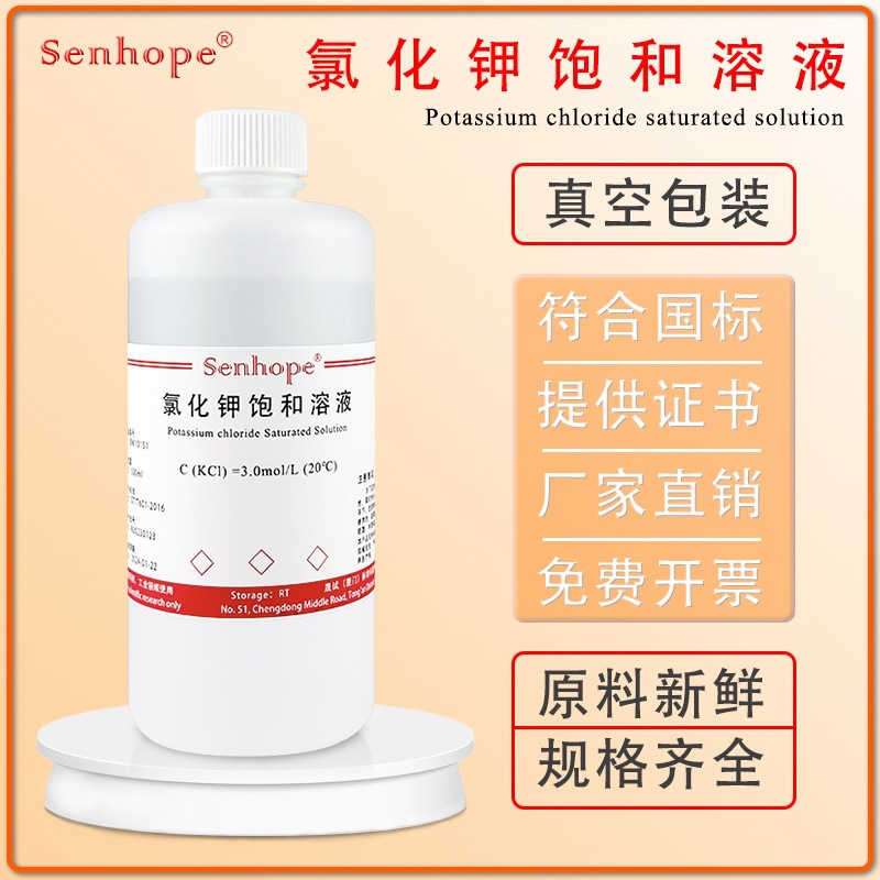 氯化钾饱和溶液 3.0mol电极保护/补充/浸泡液 KCL标准溶液 分析纯