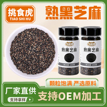熟黑芝麻100g熟炒五谷杂粮磨粉芝麻丸芝麻饼原料低温烘焙五谷杂粮