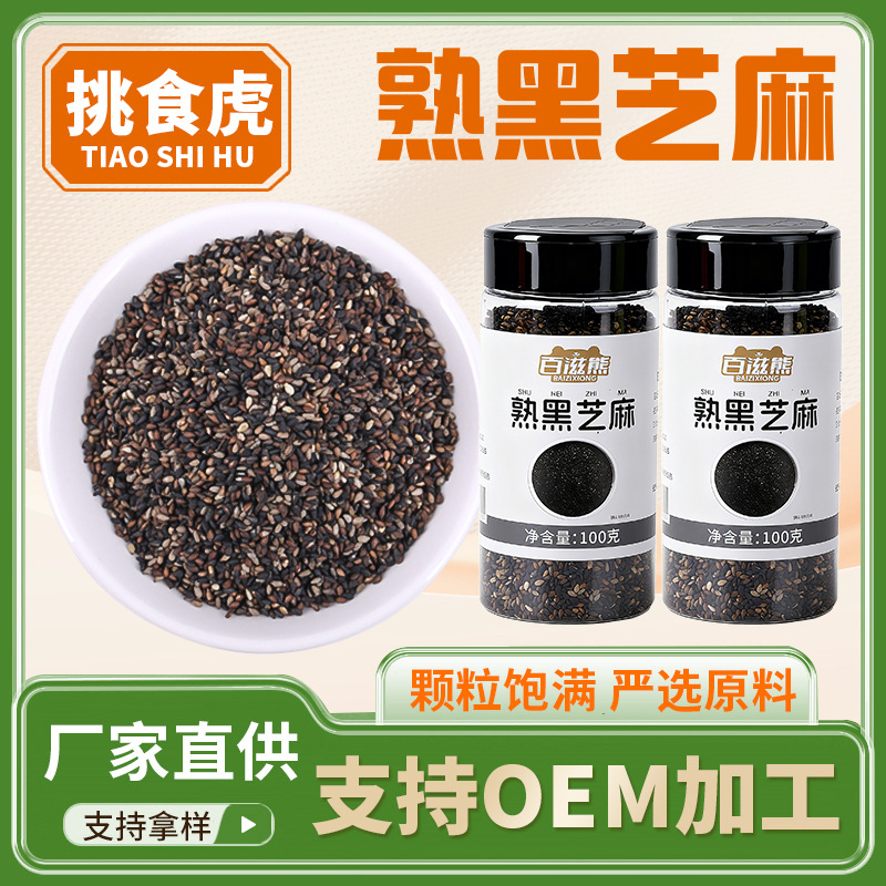 熟黑芝麻100g熟炒五谷杂粮磨粉芝麻丸芝麻饼原料低温烘焙五谷杂粮