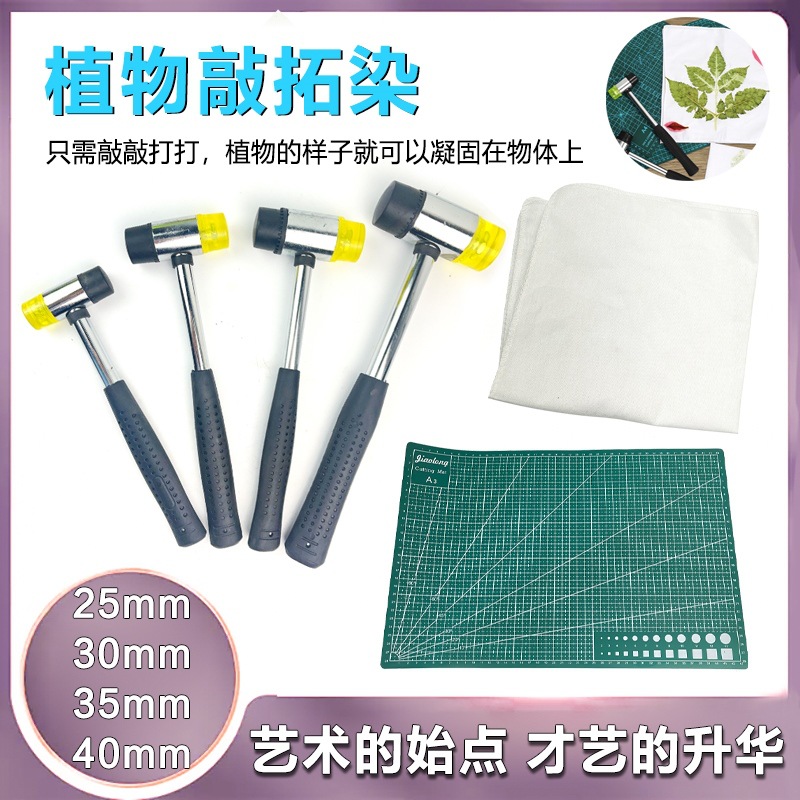 植物拓染布拓印材料包拓染锤幼儿园儿童diy手绘涂鸦敲拓染工具包