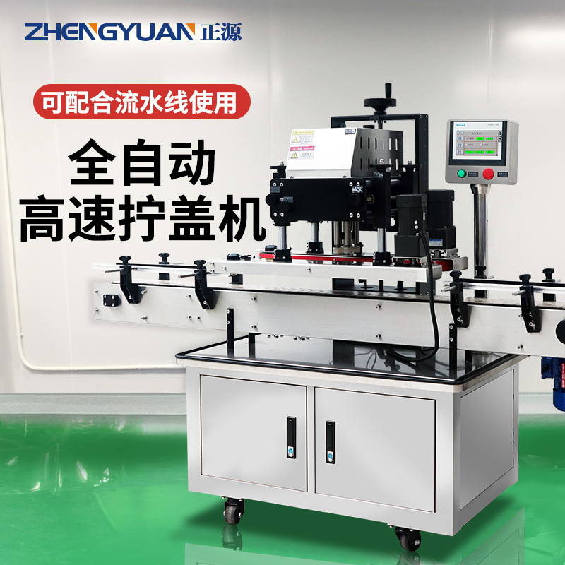 正源ZH-XG1全自动旋盖机 高速四轮拧盖机 直列式螺纹泵头盖旋盖机