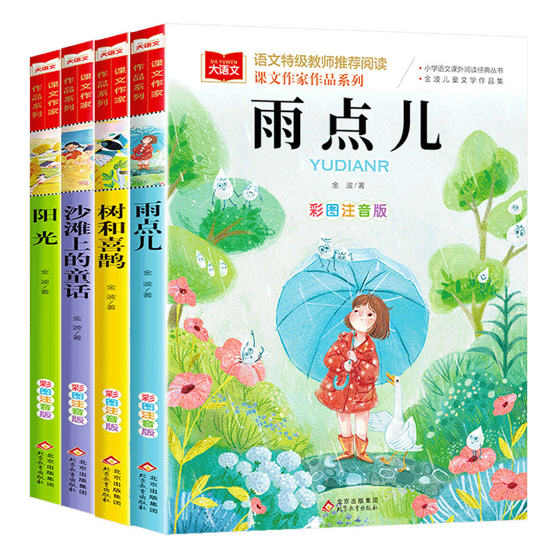金波四季美文注音版 树和喜鹊沙滩上的童话6-12岁课外阅读故事书|undefined