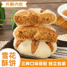 淘乐福雪花酥桃酥酥饼城隍庙传统糕点下午茶餐点点心休闲零食