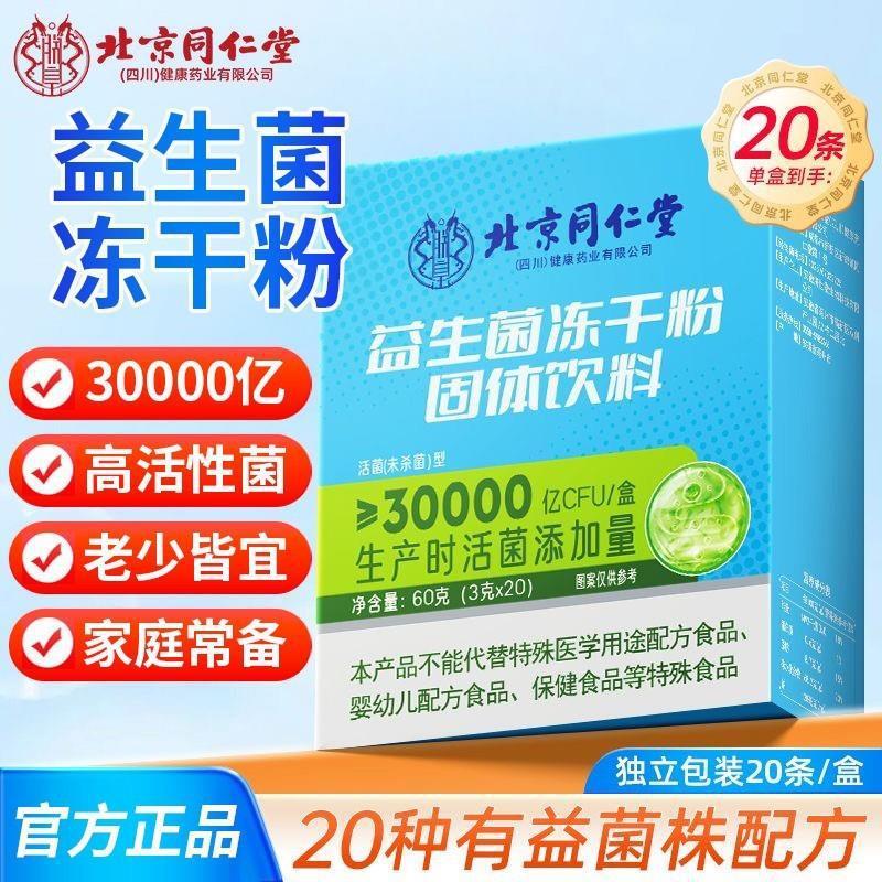 北京同仁堂益生菌冻干粉固体饮料代餐粉厂家一件代发批发益生菌粉|undefined
