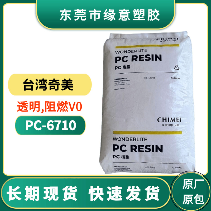 台湾奇美PC-6710非氯非溴PC透明阻燃V0颗粒 抗UV 户外照明 灯罩