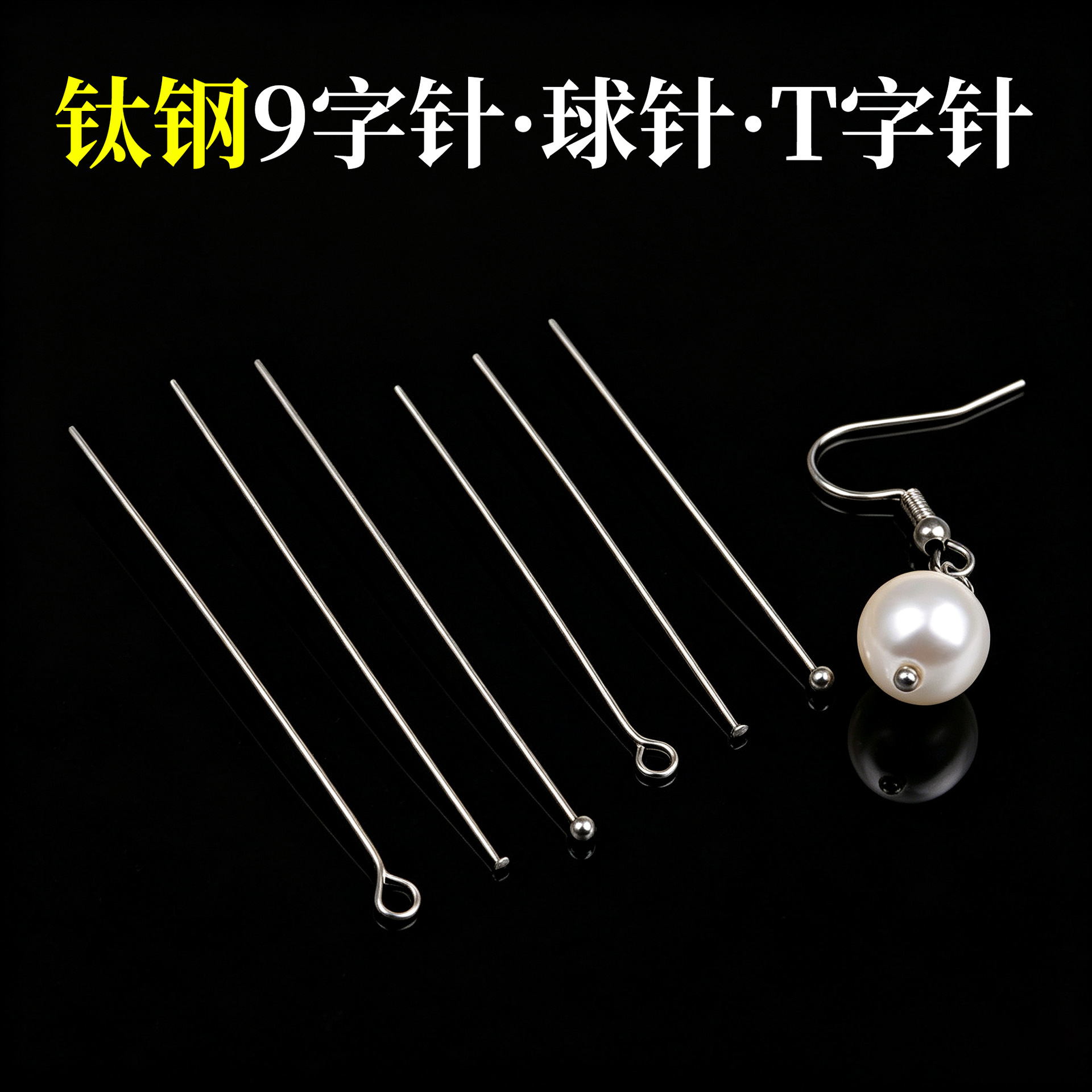 王不褪色钛钢T字针9字针球针diy手工串珠连接针手作饰品配件批发