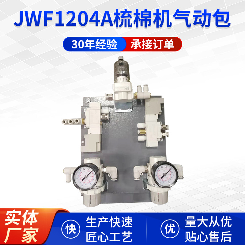 JWF1204A梳棉机气路板Air circuit board气动板气动包纺机备件