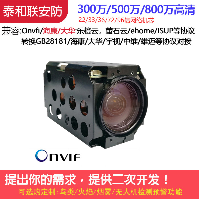 泰和联GB28181/onvif/乐澄营石22/30/36/23倍网络摄像机一体机芯