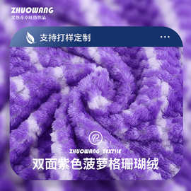 厂家供应经编双面紫色菠萝格白色抽条床上用品布  珊瑚绒面料