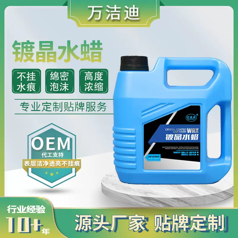 定制镀晶水蜡洗车液泡沫清洗剂强力去污镀膜上光蜡浓缩泡沫清洗剂