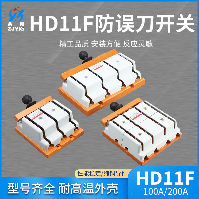 HD11F防误刀开关100A 200A三相四线 无熔丝防误型闸刀开关 规格全