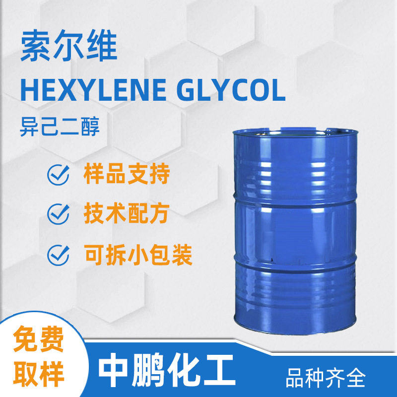 Solvay索尔维 异己二醇HEXYLENE GLYCOL 油污清洗助剂 皮革护理剂