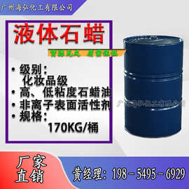 液体石蜡无色无味液体石蜡油化妆级高低粘度石油毫升蜡