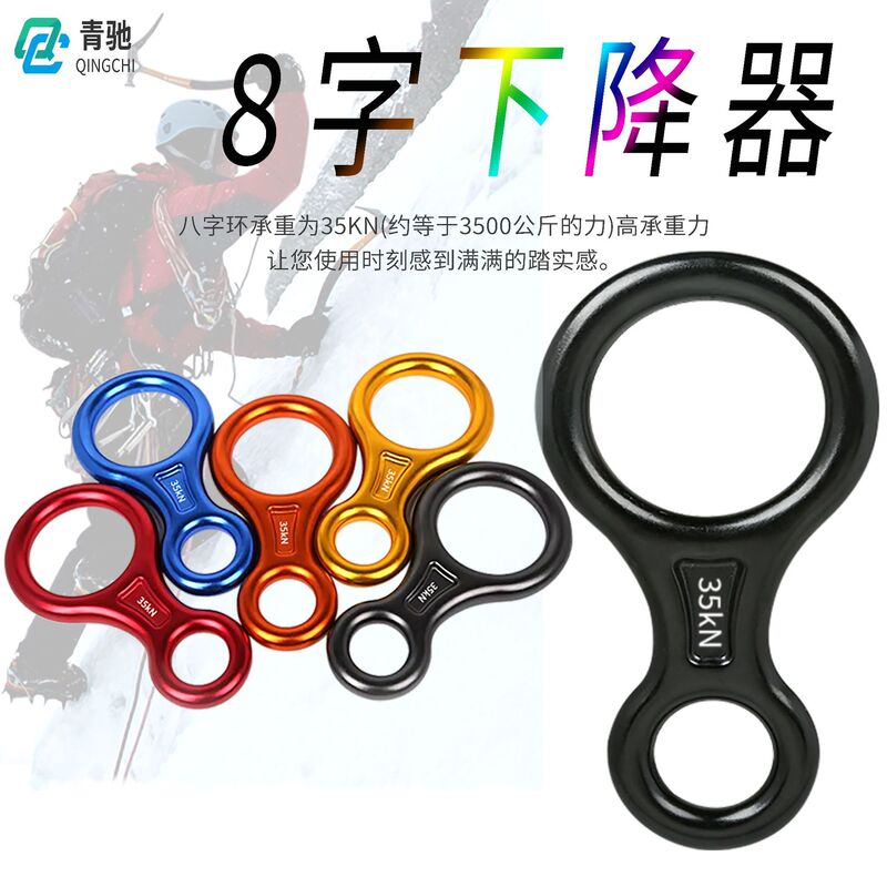 Q & C outdoor rock climbing 35KN eight-shaped ring descender aerial yoga aerial work 8-shaped ring fall protection protector