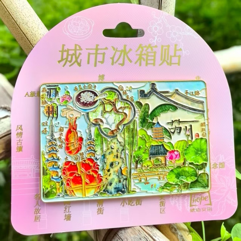 徐州苏州常州成都南京上海绍兴冰箱贴金属旅游礼品纪念品琥珀文创|undefined