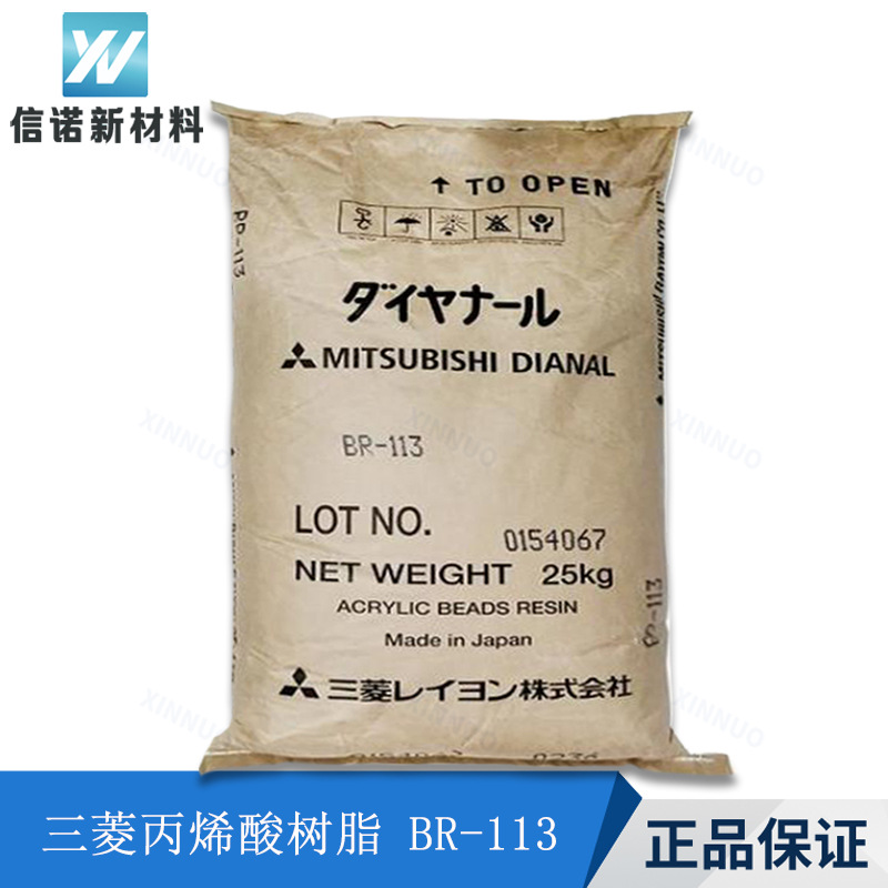 三菱丙烯酸树脂BR113 低VOC 低气味 速干 易分散 戴安娜 BR-113