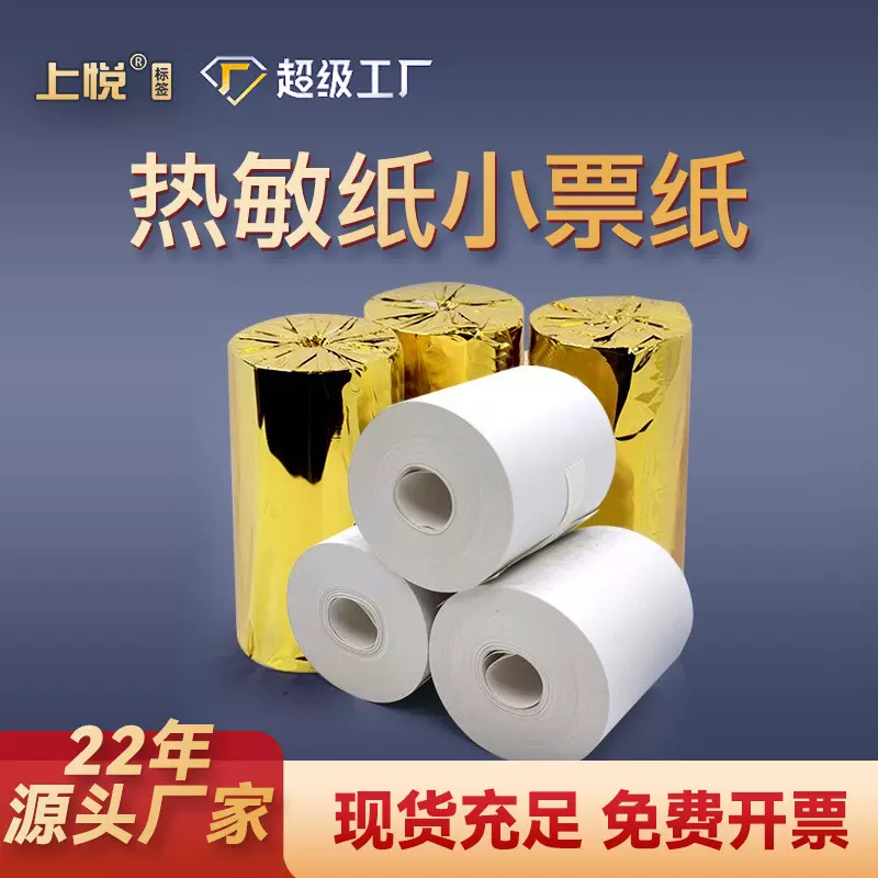 上悦热敏收银纸57*50热敏纸小票纸80*80小票机打印机纸收银纸