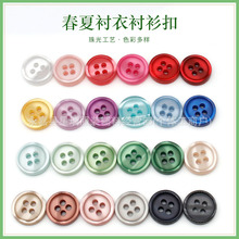 源头批发四眼细边珠光彩色树脂纽扣男女衬衣衬衫领口袖口装饰纽扣