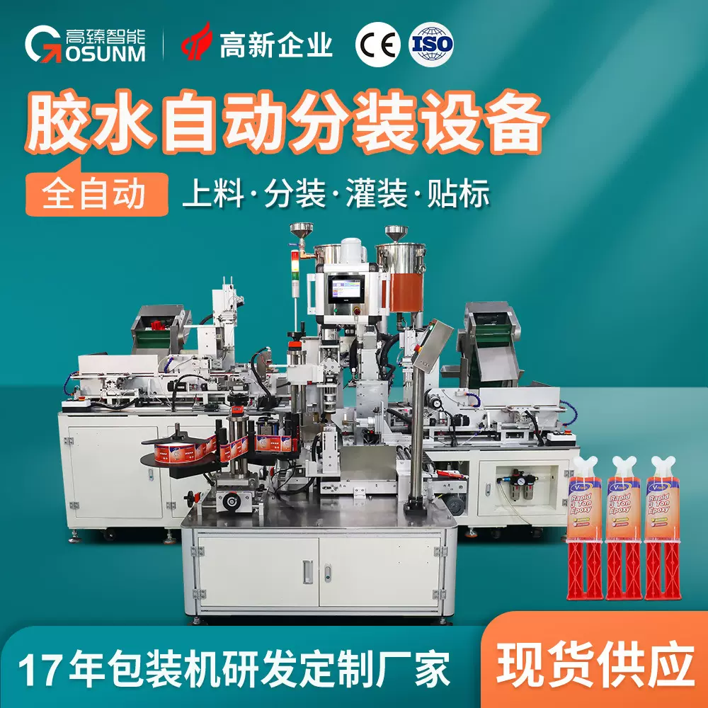 胶水分装设备 全自动胶水真空分装灌装上盖旋盖一体 可对接贴标机