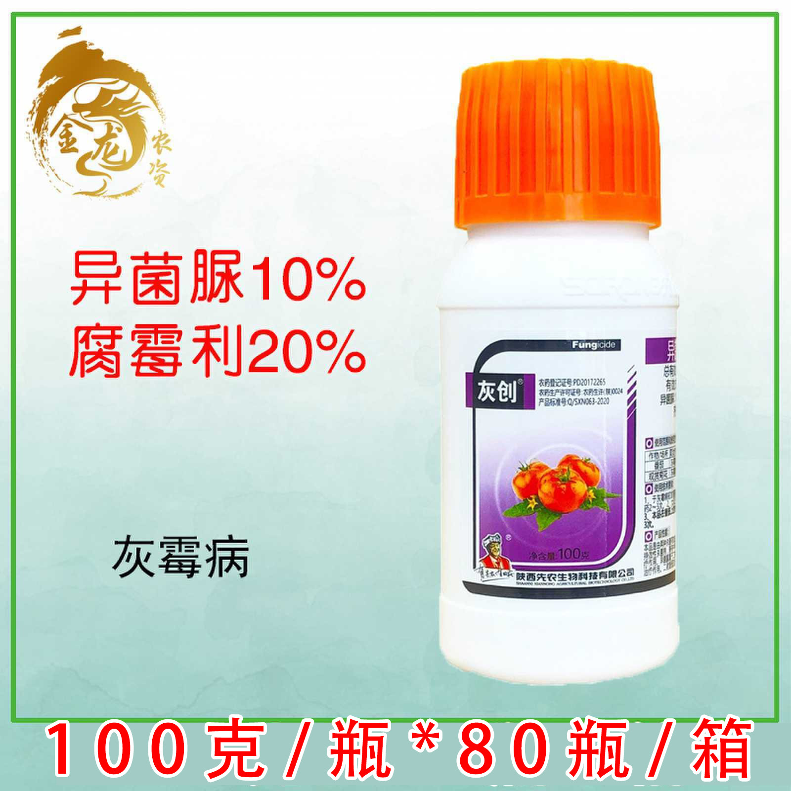 灰创30%异菌脲腐霉利 番茄观赏花卉 灰霉病菌核病农药杀菌剂100g