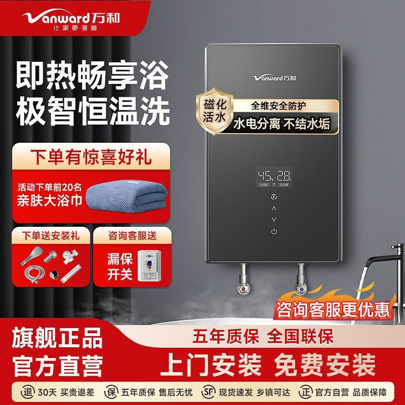 万和即热式电热家用小型淋浴器洗澡机免储水节能变频恒温过水热