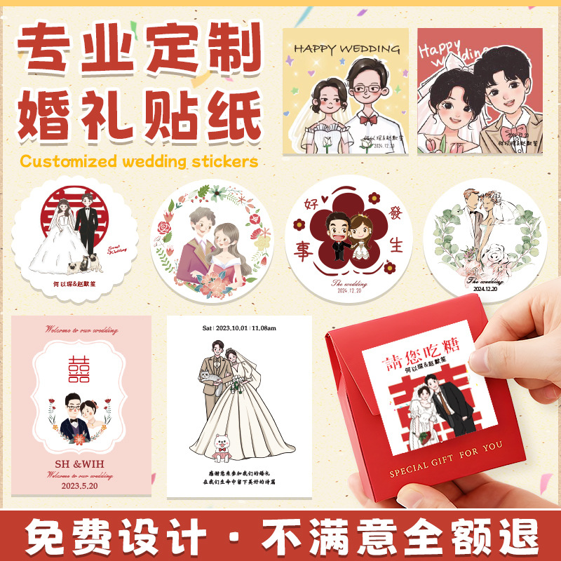 婚礼贴纸定制logo手绘人像喜糖盒贴定做婚礼订婚宴不干胶标签印刷