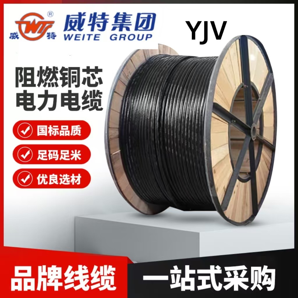 海南威特YJV阻燃耐火铜芯电力电缆国标多芯户外插排开关电源线导