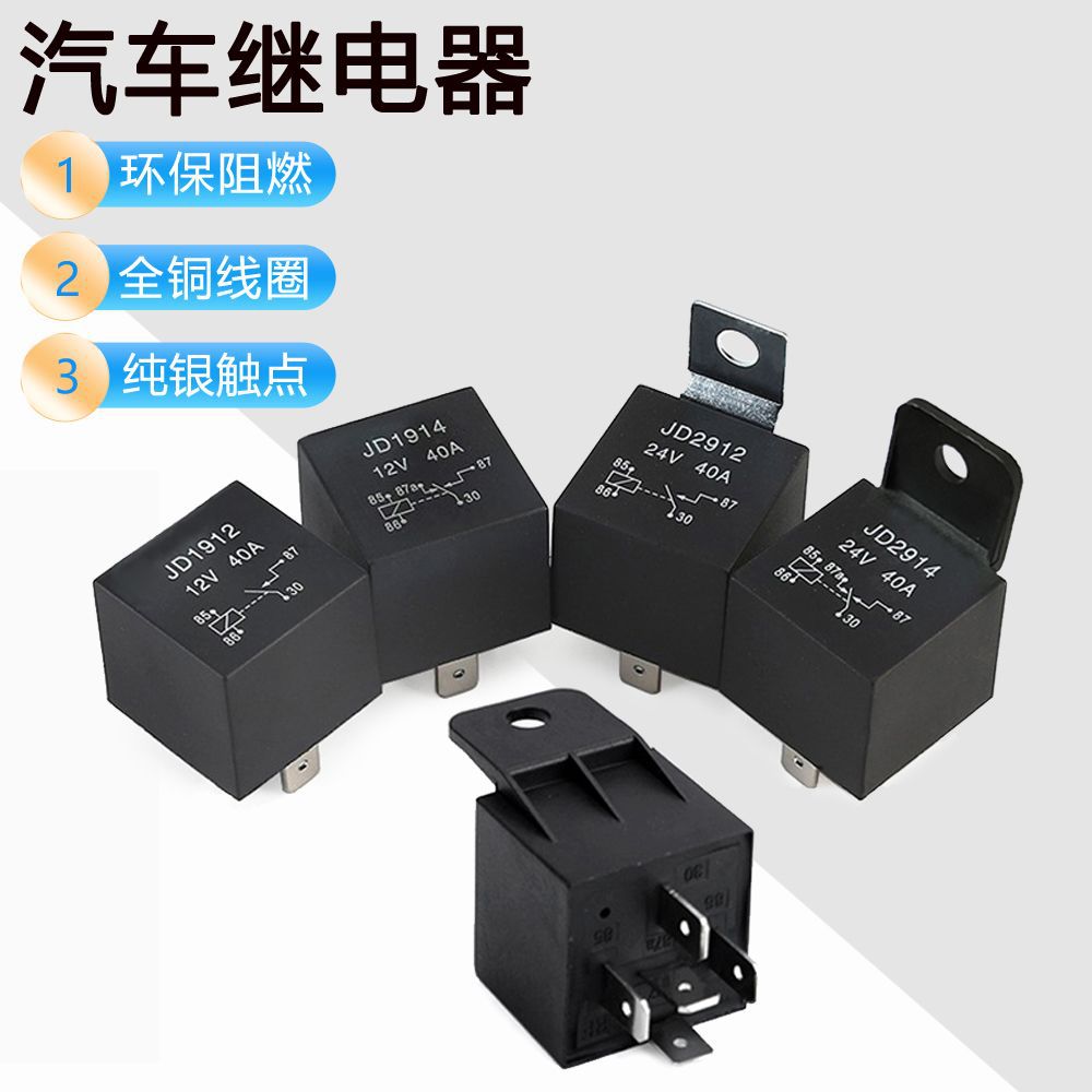 汽车直流继电器 JD1912 JD1914继电器40A 50A 4脚4针5脚5针继电器
