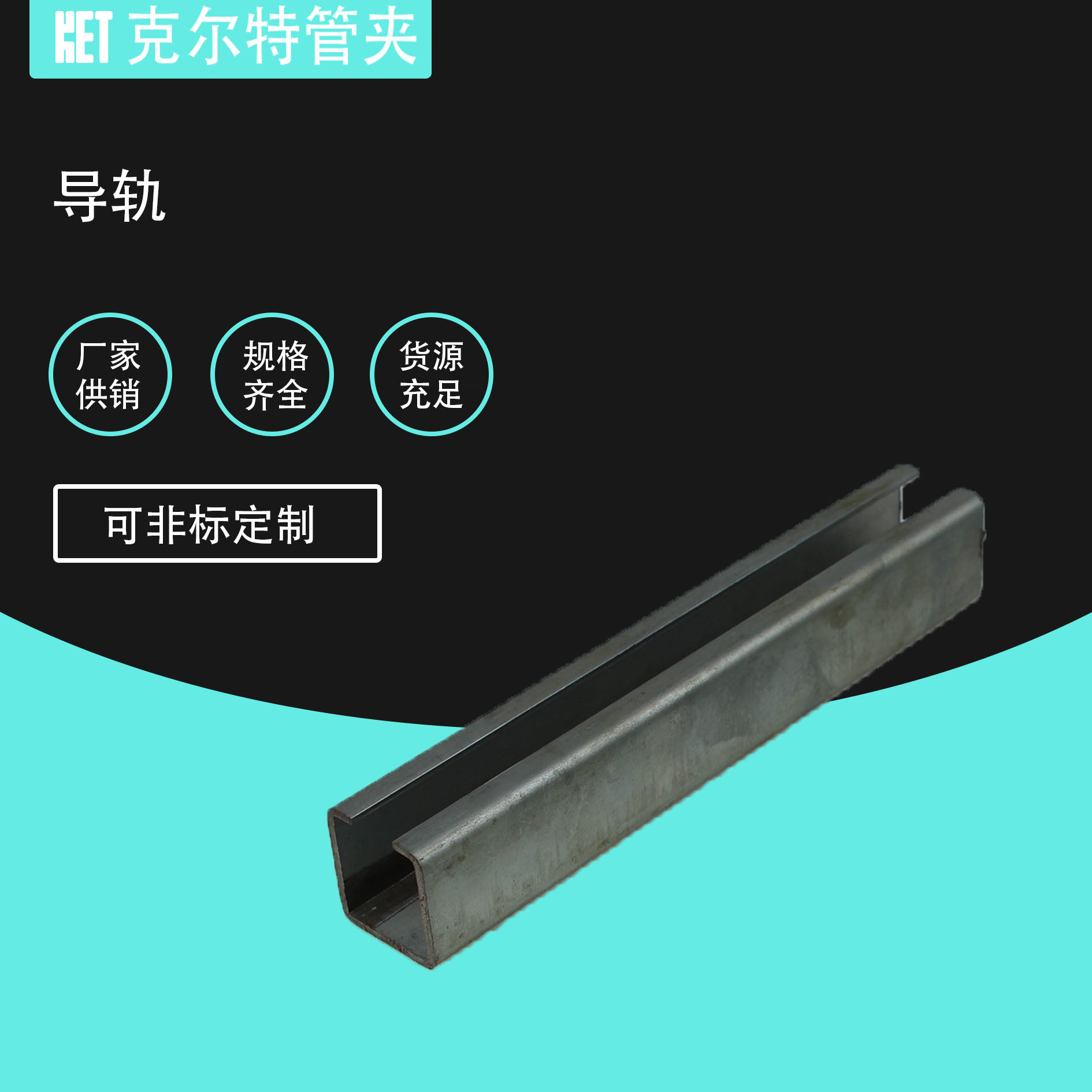 C型钢导轨 管夹导轨 C型槽钢