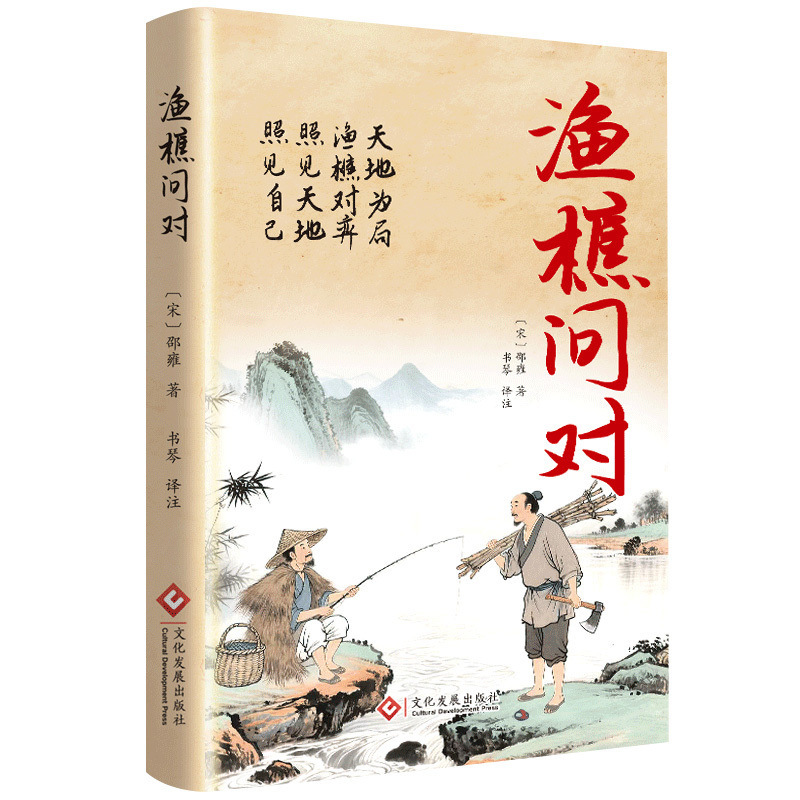 渔樵问对书白话文译注版正版 简体书籍邵雍经典著作经典国学读物|undefined