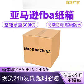 亚马逊fba超硬纸箱madeinChina纸箱外贸电商跨境物流防潮fba纸箱