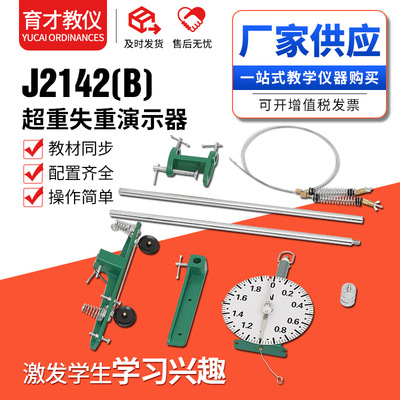 J2142（B)超重失重演示器供應物理實驗器材 力學實驗中學教學儀器