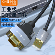 秋叶原 USB转RS232串口转换线USB转DB9针数据传输线QS5309/QS5319