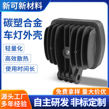 农用挖机led工作灯外壳重型工程车机械灯壳碳塑合金射灯外壳套件