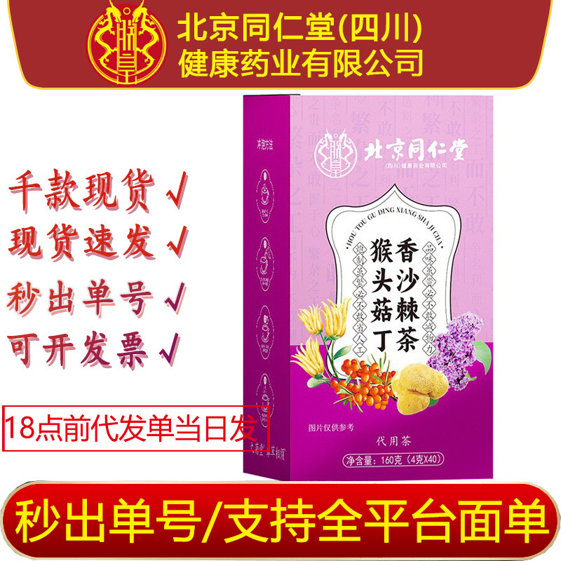 Beijing Tongrentang Zhenhuang Hericium, Clove, and Sea Buckthorn Tea Can Be Paired with Stomach Ache Relief Health Tea Bags for Wholesale Distribution
