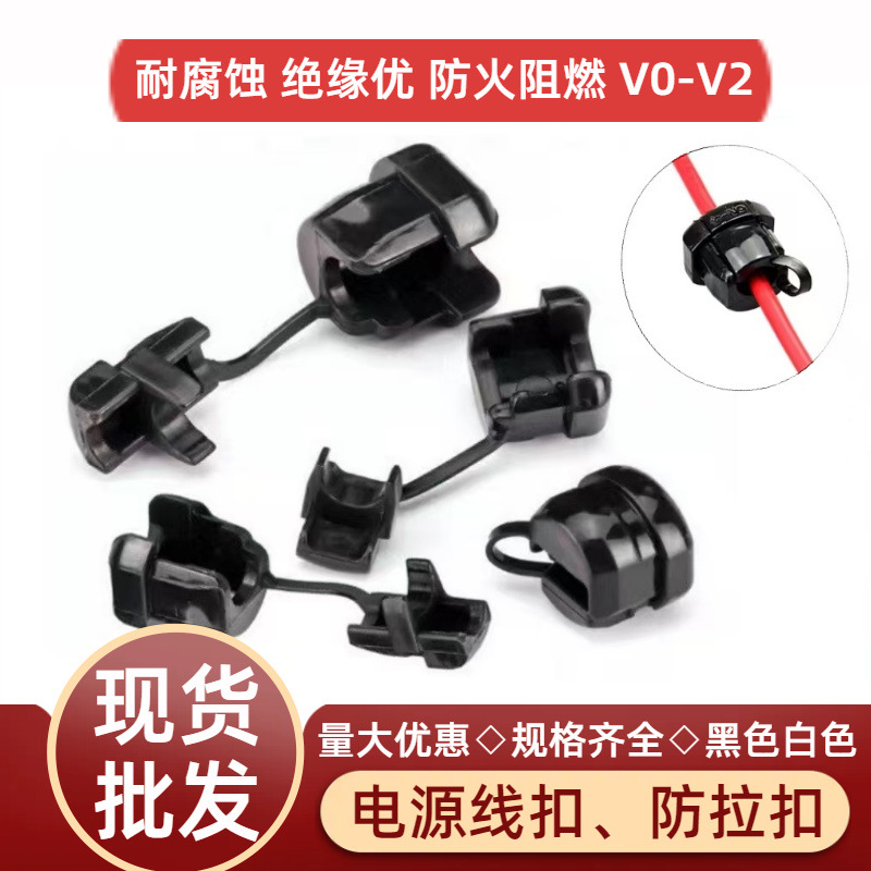 供应电源线扣 4N/5N/6N/UL认证 阻燃机箱理线卡扣 尼龙黑白色现货